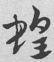 蝗,趙孟𫖯 ,書法字典